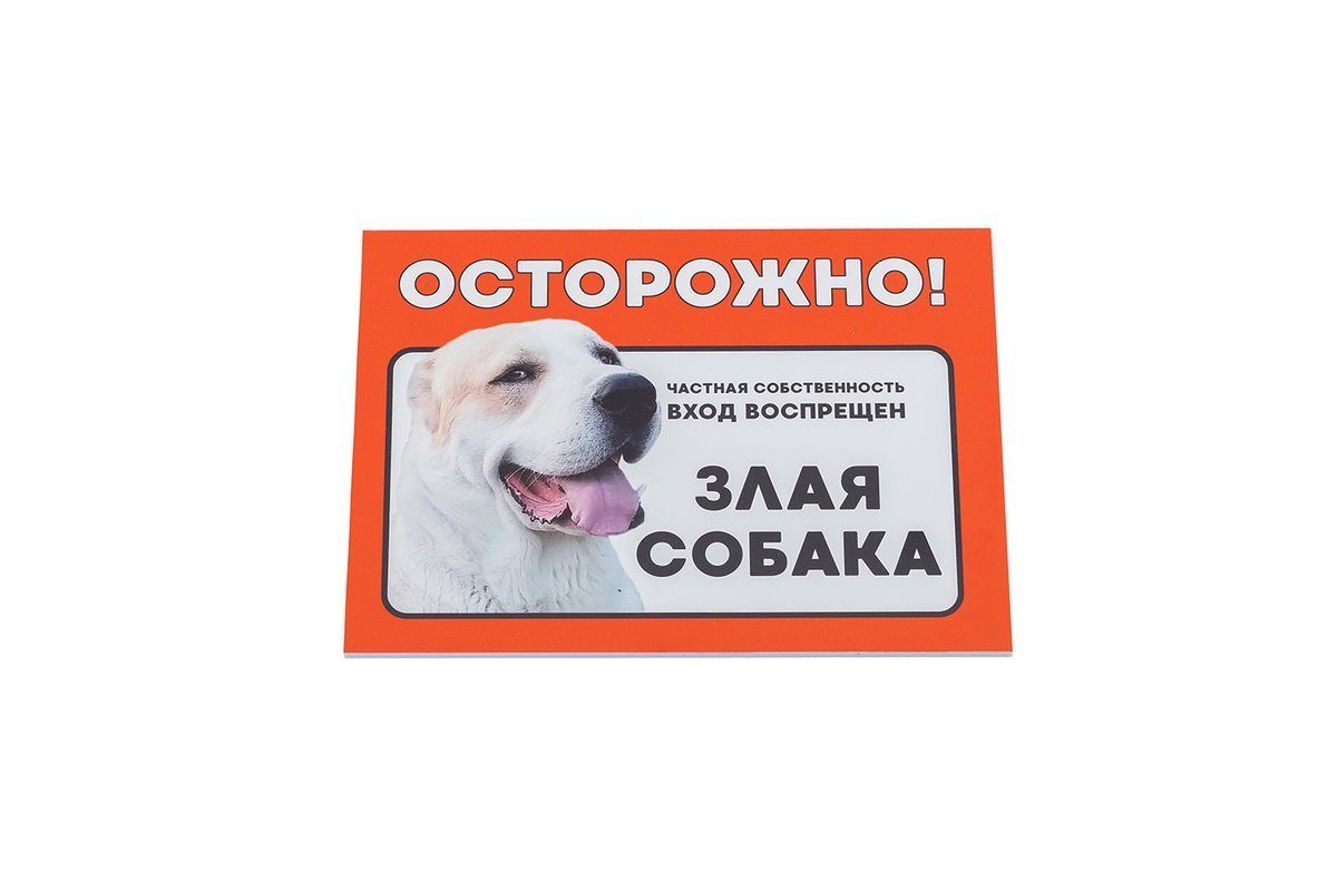 Табличка Дарэлл "Осторожно! Злая собака" (алабай) формат А5 148*210 ММ 10029 – купить в интернет зоомагазине РыжийКот56.рф